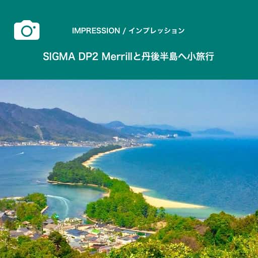 SIGMA DP2 Merrillと丹後半島へ小旅行