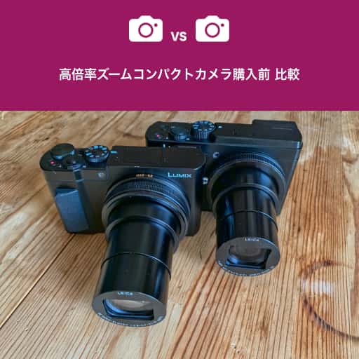 購入前比較 高倍率ズームコンパクト