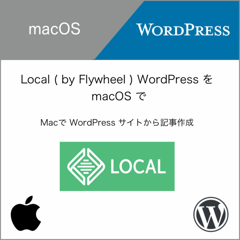 macOS Local で WordPress