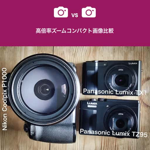 VS. 高倍率コンパクトカメラ画質比較